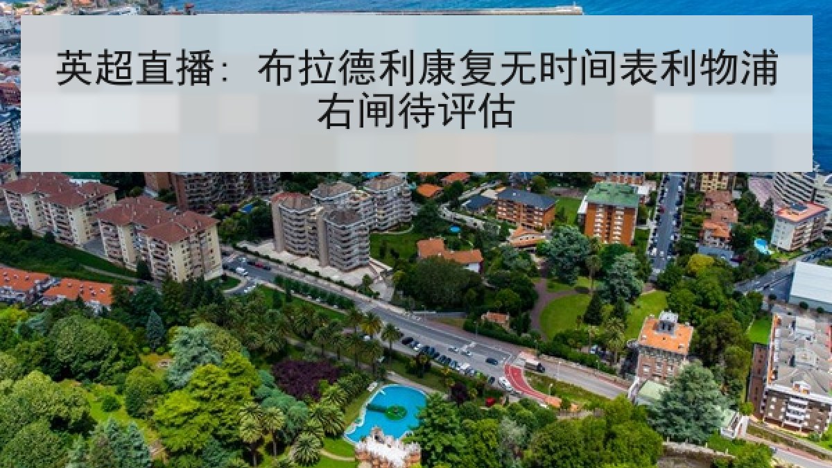 英超直播: 布拉德利康复无时间表利物浦右闸待评估
