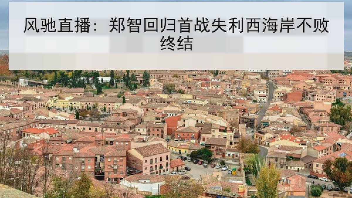风驰直播: 郑智回归首战失利西海岸不败终结