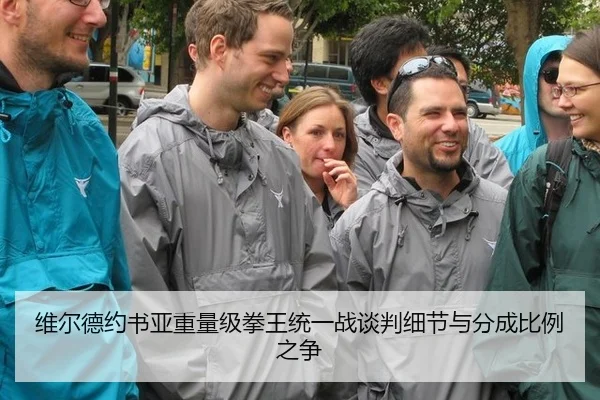 维尔德约书亚重量级拳王统一战谈判细节与分成比例之争