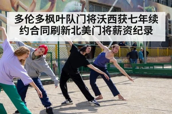 多伦多枫叶队门将沃西获七年续约合同刷新北美门将薪资纪录