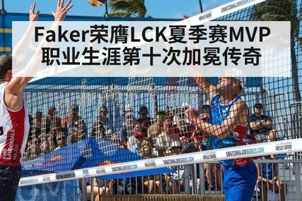 Faker荣膺LCK夏季赛MVP 职业生涯第十次加冕传奇