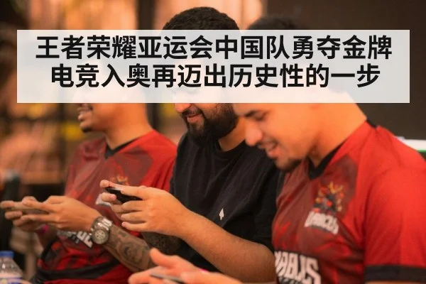 王者荣耀亚运会中国队勇夺金牌电竞入奥再迈出历史性的一步