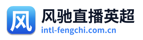 风驰直播英超